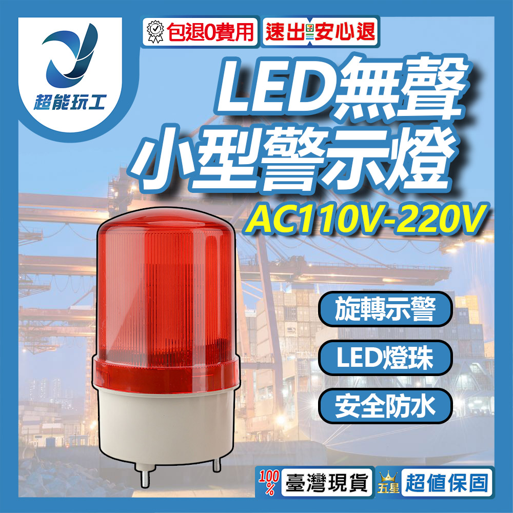 Miniature LED Warning Light (Red) AC110V/220V Silent, , large