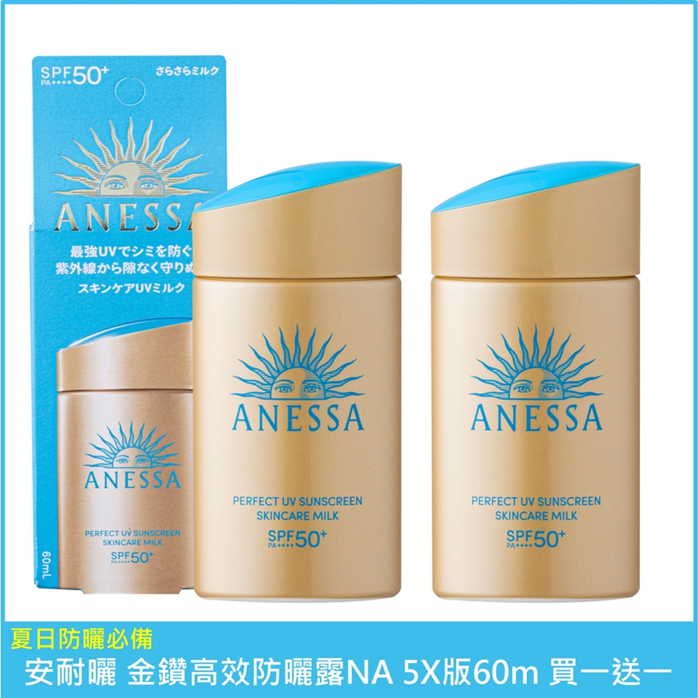 買一送一【SHISEIDO資生堂】安耐曬 金鑽高效防曬露NA 5X版 60ml 兩入組 公司貨, , large