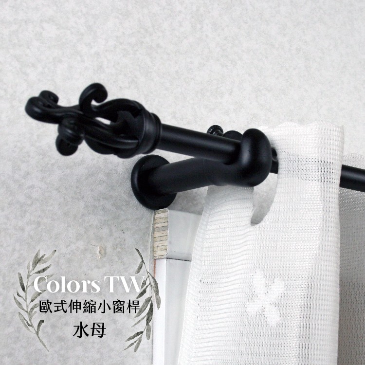 【Colors】伸縮小窗簾桿 水母 97-183cm 管徑9.8/7.8mm 伸縮桿 歐式 復古風格 小窗桿 門簾桿 穿桿, , large