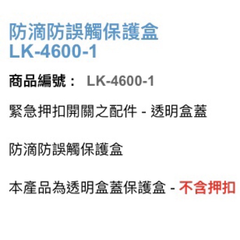 昌運監視器 Garrison LK-4600-1 防滴防誤觸保護盒 押扣防水盒 透明盒蓋, , large