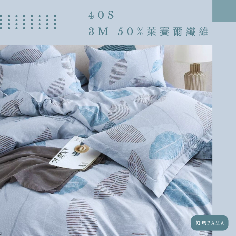 【帕瑪PAMA】40S 50%萊賽爾纖維兩用被床包組/單人/曼葉, , large