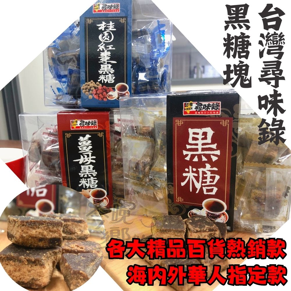 元老級的黑糖塊 精品百貨指定款 天冷必備 (原味210g/薑母210g/桂圓紅棗200g) 口味任選[5盒免運組], , large