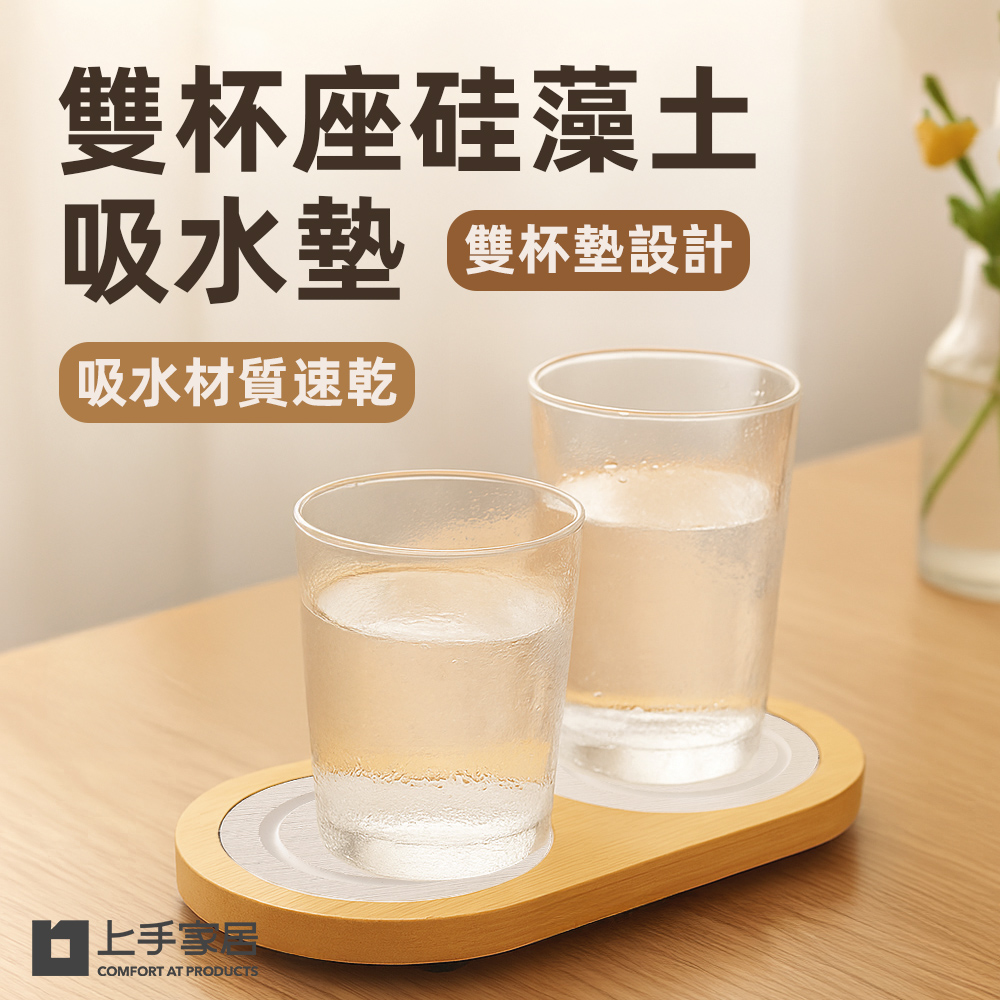 【上手家居】雙杯座硅藻土吸水墊 白色(吸水杯墊/珪藻土杯墊/硅藻土杯墊/珪藻土)