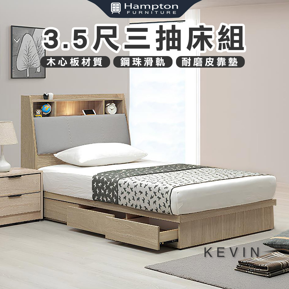 【Hampton 漢汀堡】【Hampton 漢汀堡】凡可3.5尺三抽床組, , large
