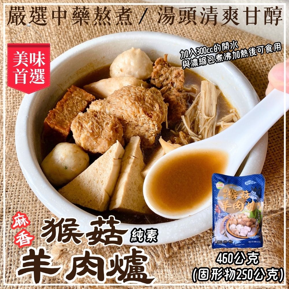 冬季常備湯品 火鍋煮意 火鍋湯底 方便料理好物 猴頭菇湯品460g-700g系列任選(麻辣/韓式泡菜/薑母/麻油/十全/羊肉爐) [5包免運組], , large