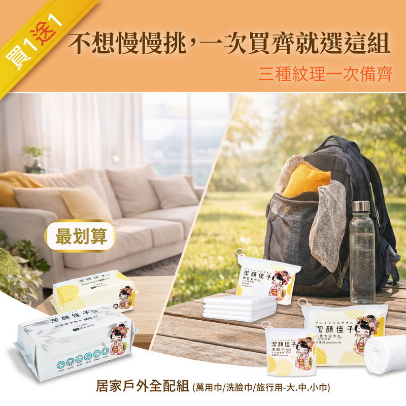 [潔顏佳子] 居家戶外全包組 買一送一 | 一組搞定日常最常用的潔淨需求, , large