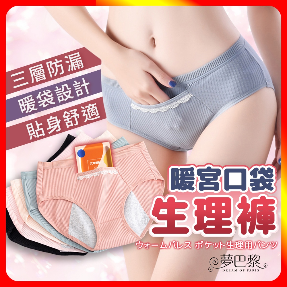 [夢巴黎]  暖宮口袋生理內褲 安全防漏 抗菌 生理褲 安睡褲 純棉內褲 三角褲 女內褲 女生內褲 內褲
