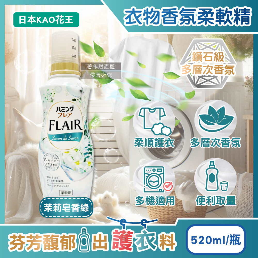 [日日好物]日本KAO花王-FLAIR衣物防褶皺除臭蓬鬆親膚香氛柔軟精520ml/瓶(多款可選), , large