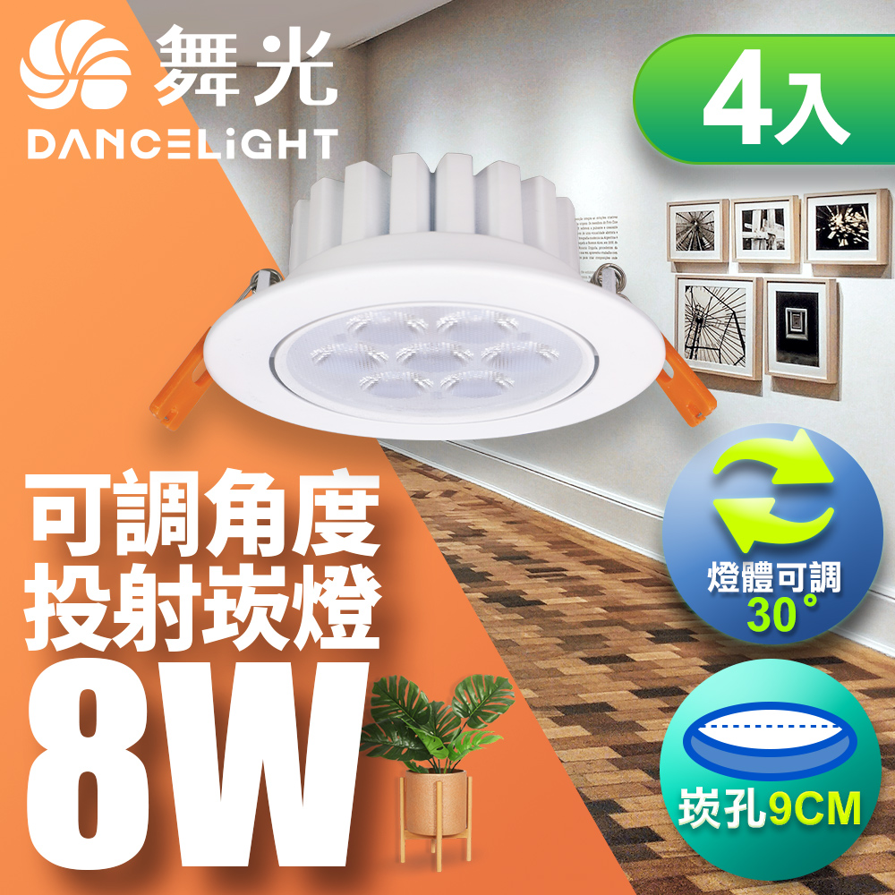 DanceLight舞光 4入組 LED 8W 崁孔9CM 歡笑崁燈 坎燈 快接頭快速安裝 時尚白/貴族黑(白光/自然光/黃光), , large