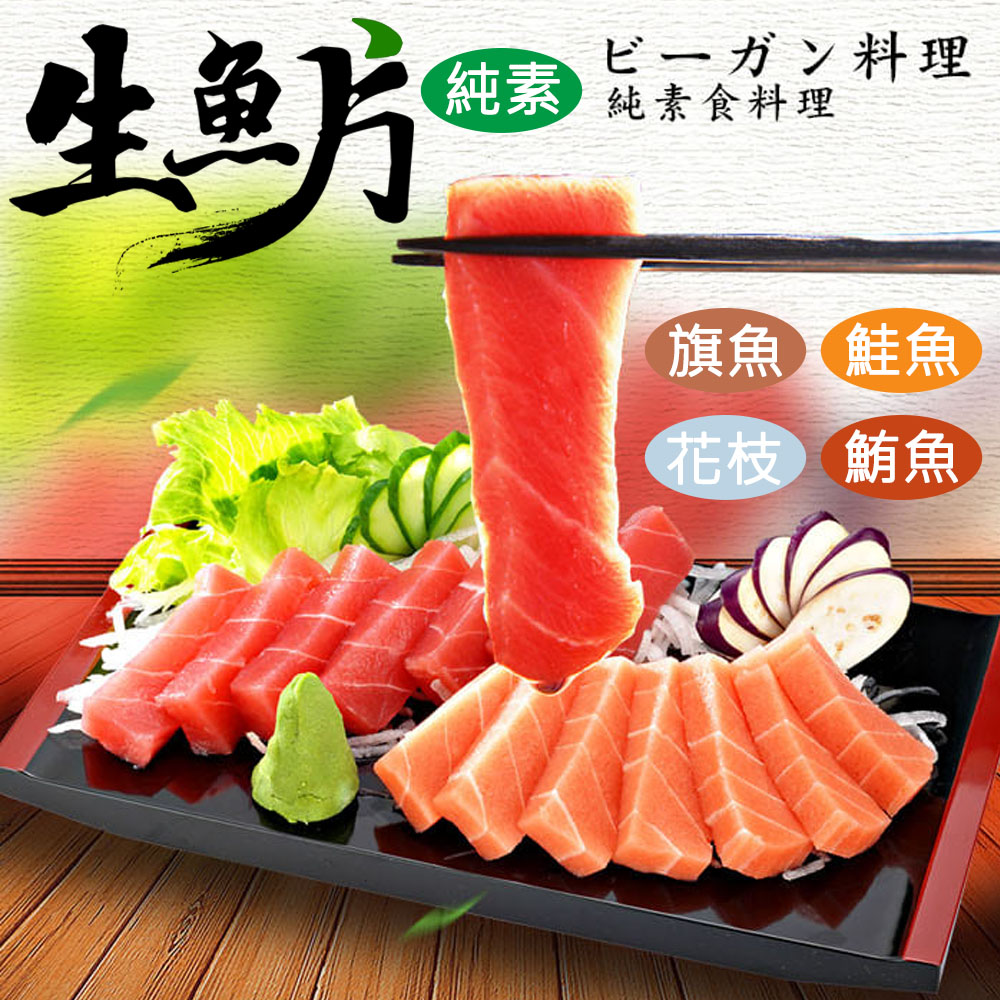 【如意生技】純素生魚片旗魚生魚片6盒(220g/盒〉(免運費), , large