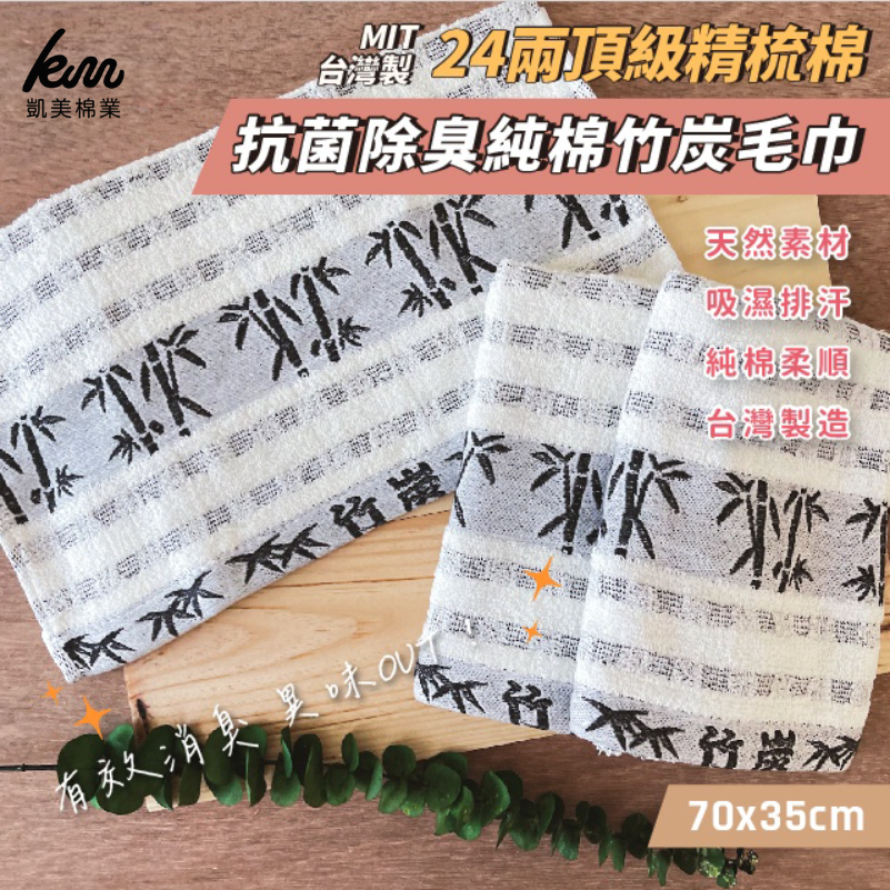 [Kaimei Cotton Industry] 6 in the group MIT made in Taiwan 24 taels of top quality combed cotton antibacterial and deodorizing pure cotton bamboo charcoal towels, , large