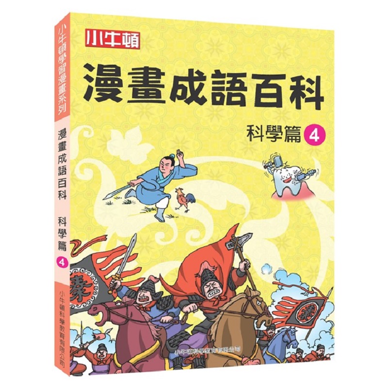 [小牛頓]漫畫成語百科： 科學篇4 適合8-12歲 平裝全彩 看漫畫 學成語 懂科學 加倍學習效果