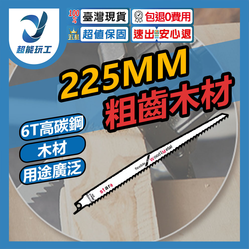 225mm coarse-tooth wood saw blade, S1111 (high carbon steel), , large