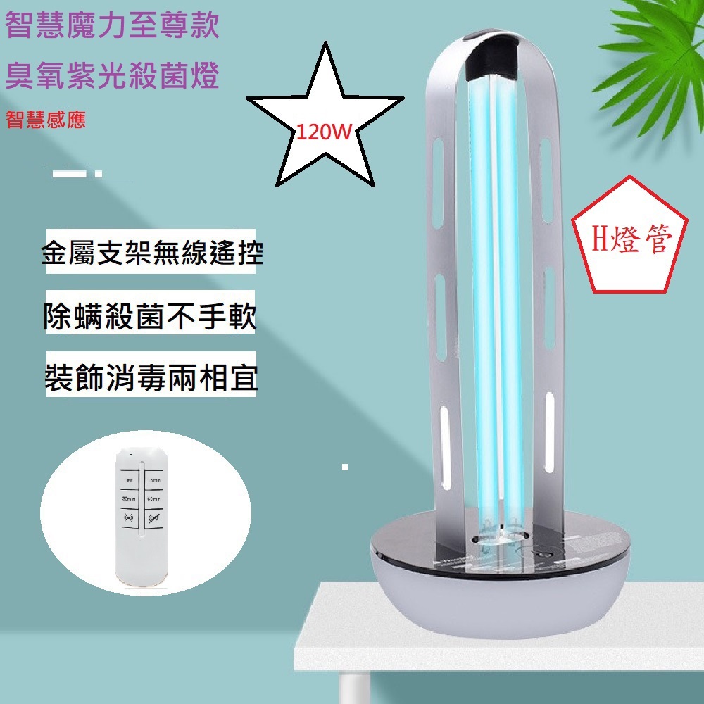 【Smart bearing 智慧魔力】至尊120W遙控+感應金屬款UV-C紫外線臭氧消毒殺菌燈 雙重滅菌(H燈管)