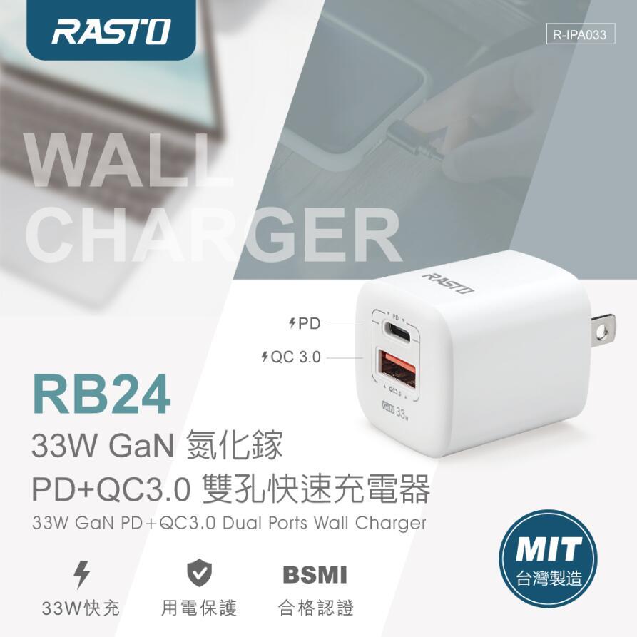 【MIT台灣製造 BSMI認證】RASTO RB24  豆腐頭 33W GaN氮化鎵 PD+QC3.0雙孔快速充電器