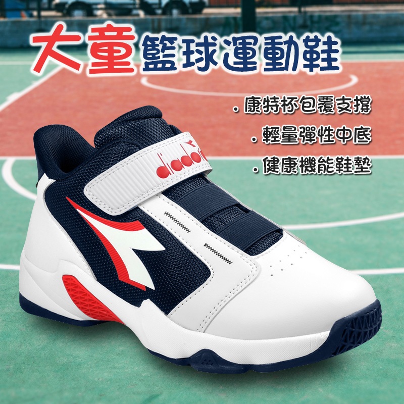 DIADORA迪亞多那 大童籃球運動鞋 童運動鞋 籃球鞋 童鞋 魔鬼氈 保護後跟 吸震 減壓 健康鞋墊 止滑 白藍 黑紅, , large