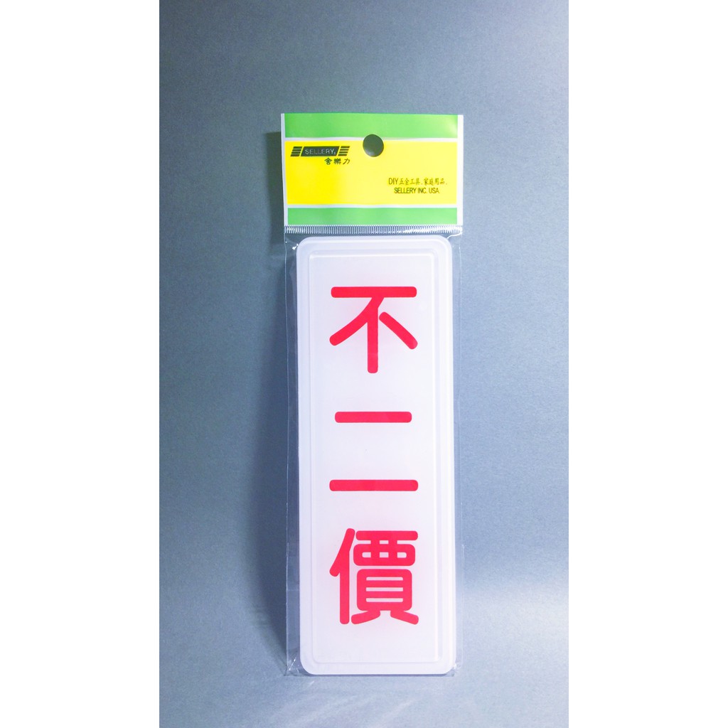 舍樂力 指示牌-不二價（S16-180）, , large