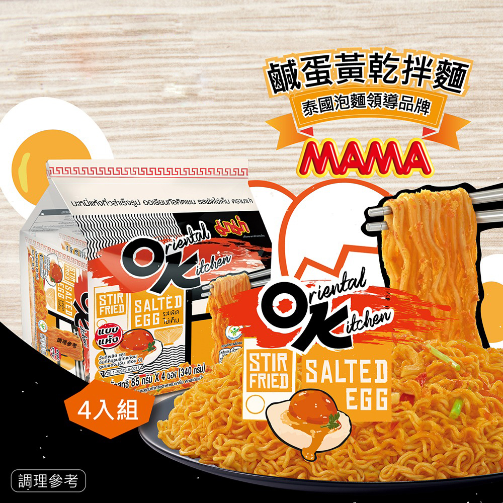 【德記洋行】泰國MAMA-OK鹹蛋黃乾拌麵 3袋(4入/袋)