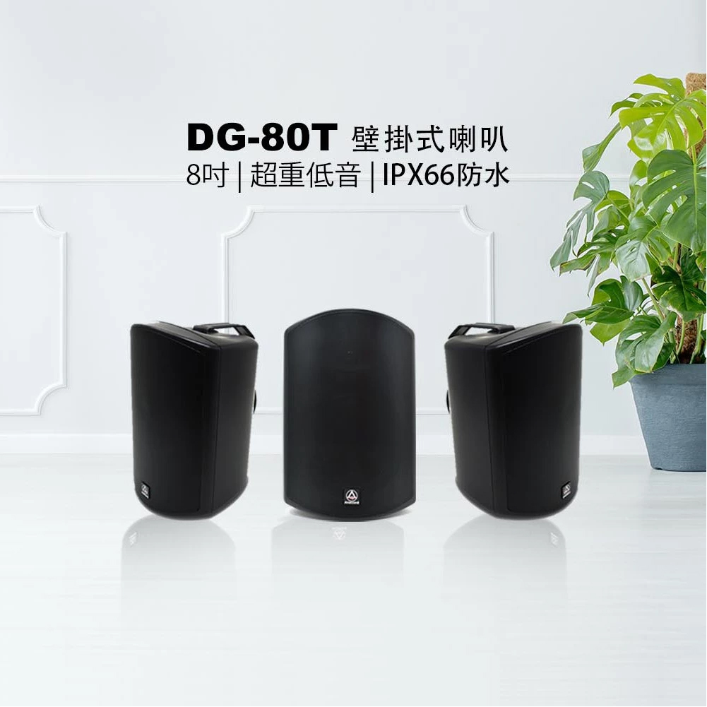 Anaccord 雅那歌音響 DG-80T 黑色 | IPX66全天候防水 | 8吋壁掛重低音揚聲器組 | 戶外劇院/景觀音響推薦｜一對 經典黑 現貨 家樂福線上, , large
