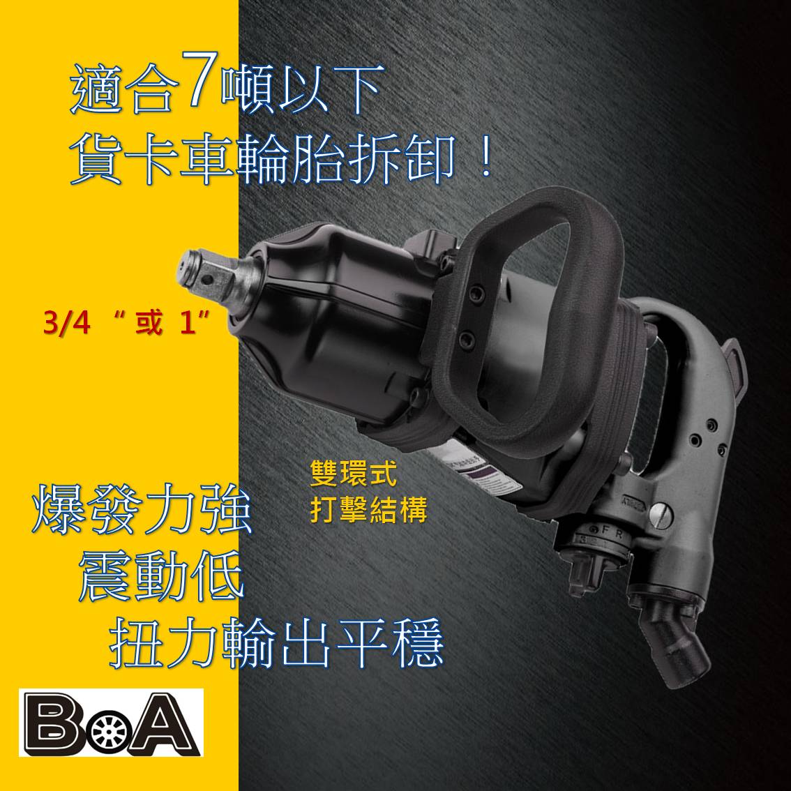 【BOA】六分 直型 氣動工具 輕巧高扭力 氣動扳手 七噸卡車可拆, , large