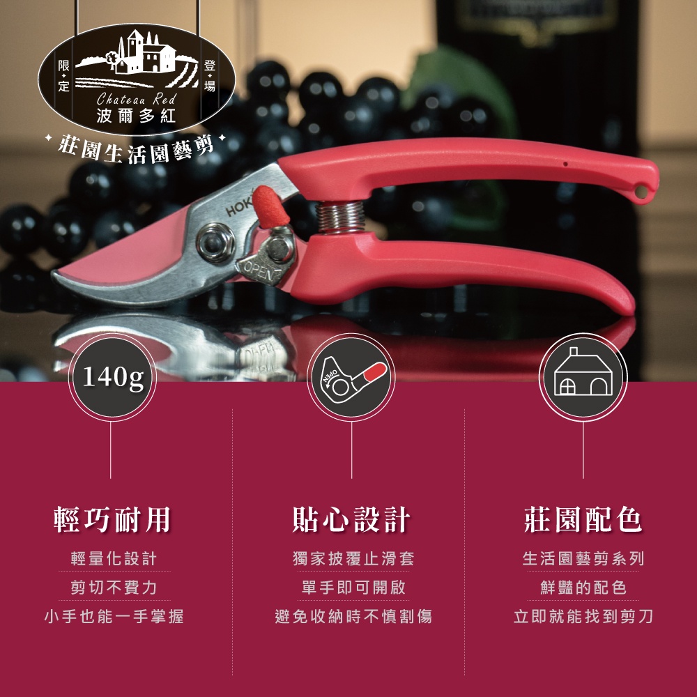 【HOKAS】S546 莊園生活園藝剪-波爾多紅(修枝 剪枝 修剪 剪定鋏 修枝剪刀) S546/S547, , large