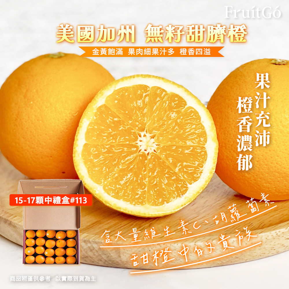 [馥果FruitGo]美國加州 無籽甜臍橙 香吉士中顆-15-17顆中禮盒#113【預購15天】