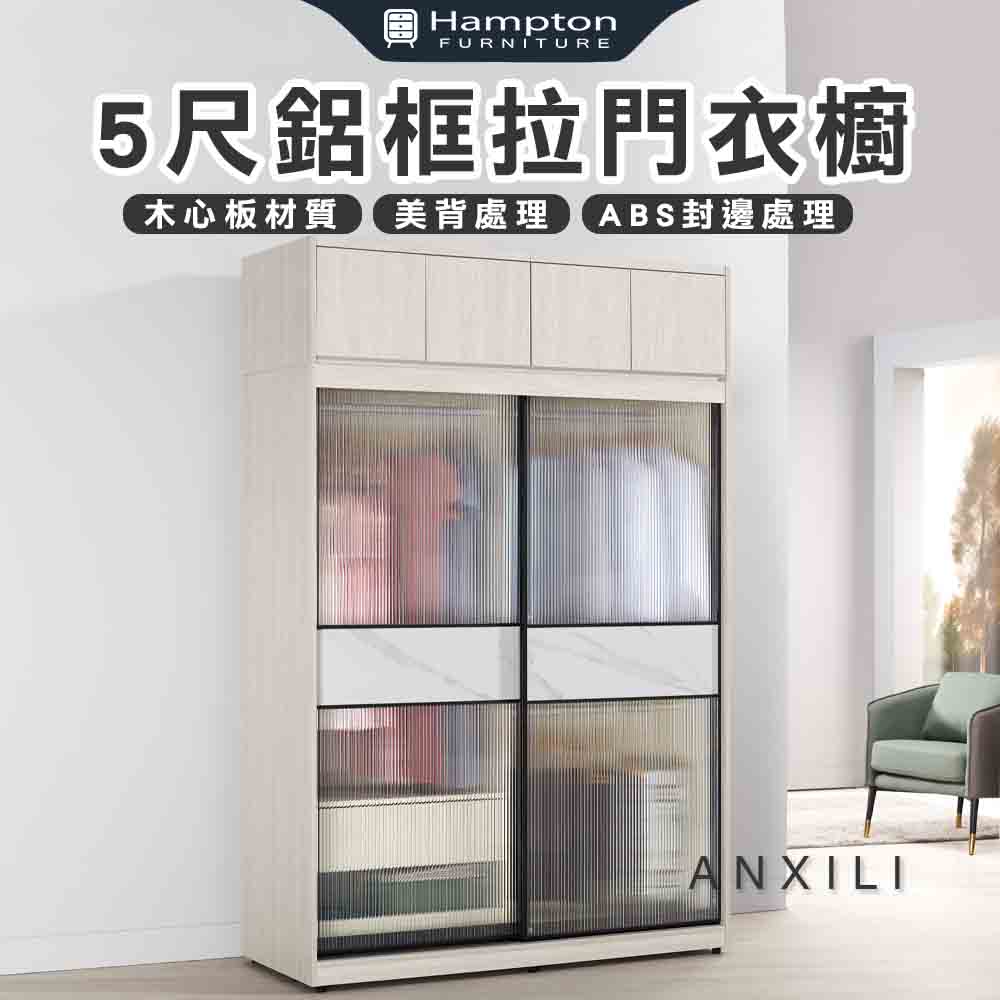 【Hampton 漢汀堡】安莉5尺被櫥式鋁框拉門衣櫥, , large