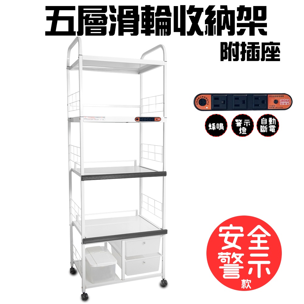 GS MALL 台灣製造 5層滑輪2抽屜2拉板插座警示電器架 5層架 電器架 層架 收納架 置物架 電器收納, , large