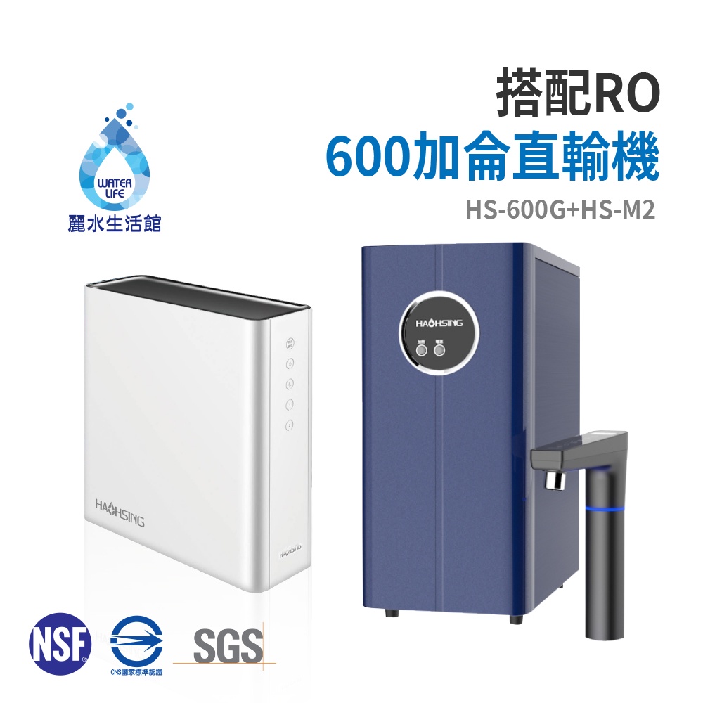 【麗水生活】豪星 HS-M2 廚下型溫熱飲水機 搭配HS-600加侖直輸機 淨水器 過濾器 飲水機 大型機