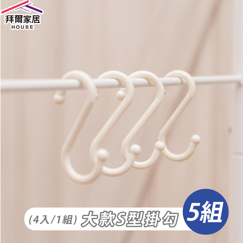 [拜爾家居]S型掛鈎 (小6個/5組) (大4個/5組) MIT台灣製造 S掛勾 S勾 S掛鈎 掛鉤 S掛勾 置物鉤 (免運), , large