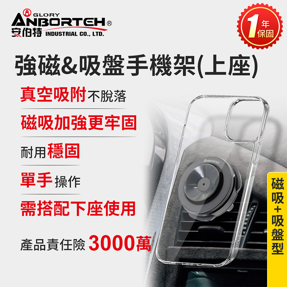 【安伯特】強磁&吸盤手機架(上座) 一年保固 (車用手機架 汽車手機架 車載支架), , large