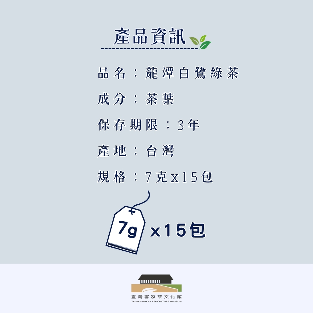 【臺灣客家茶文化館】龍潭白鷺綠茶－壺泡茶／7g x 15包｜濃郁蜜香｜臺灣茶葉｜雪美人茶, , large