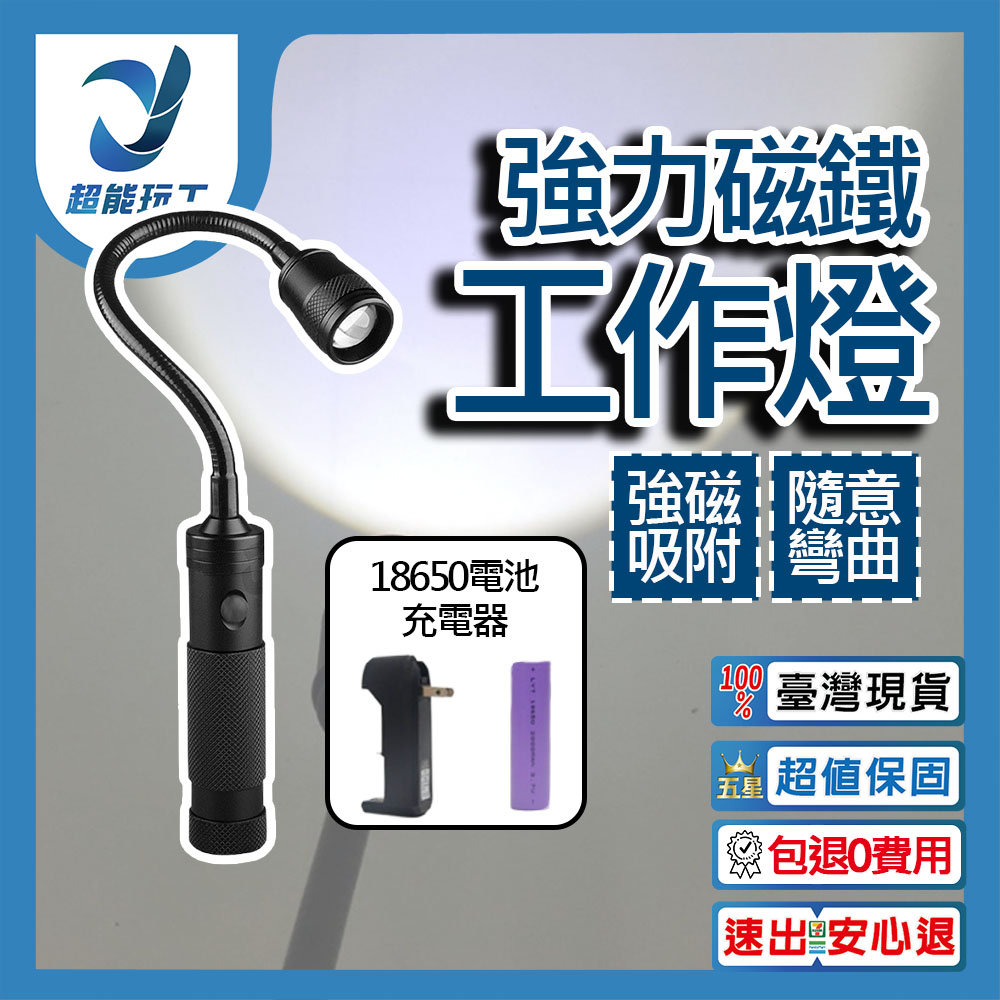 LED強力磁鐵工作燈+18650電池+充電線, , large