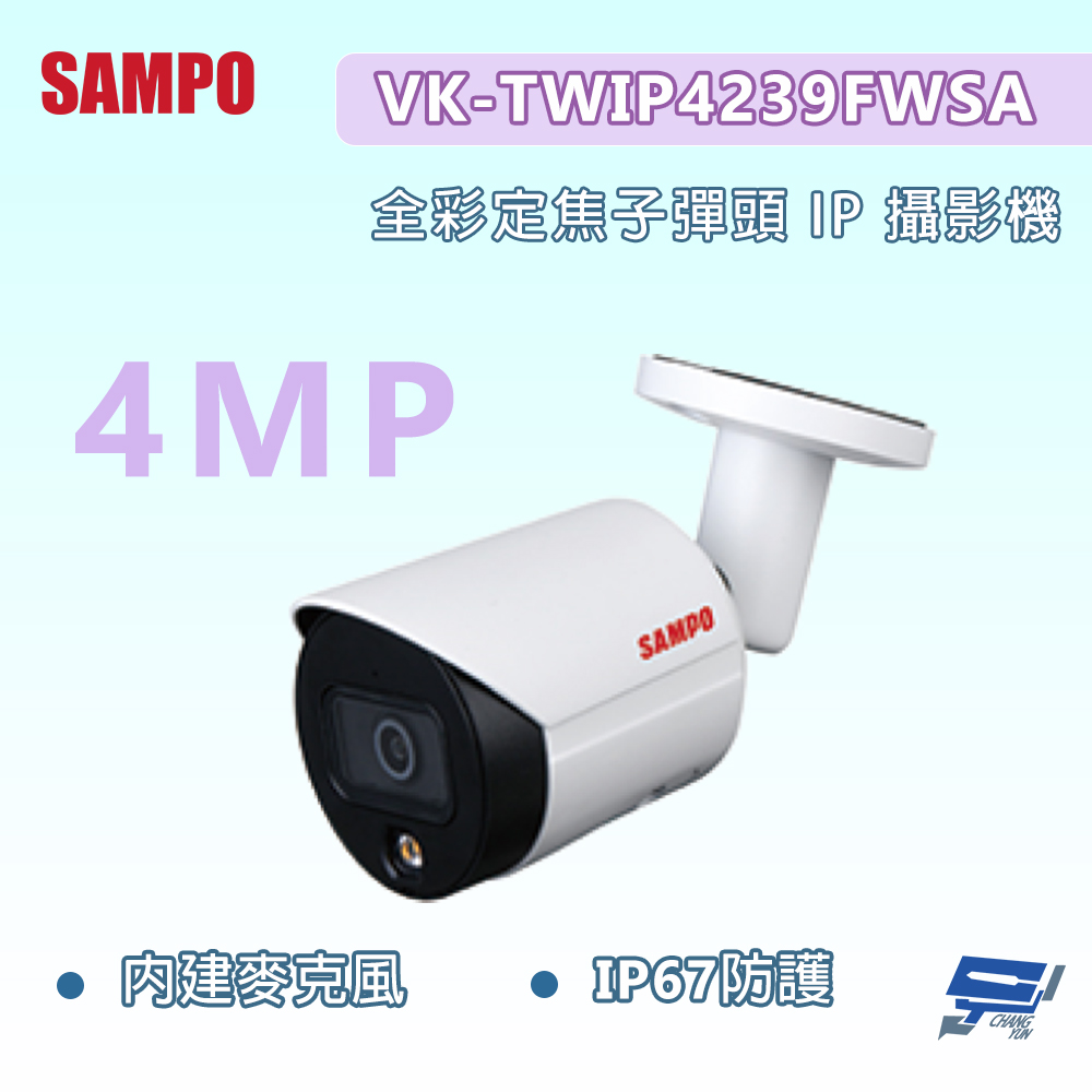 昌運監視器 SAMPO聲寶 VK-TWIP4239FWSA 400萬畫素 全彩定焦子彈頭IP攝影機 內建麥克風, , large