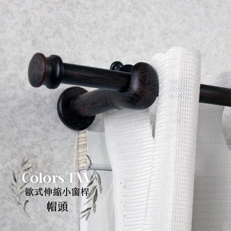 【Colors】伸縮小窗簾桿 帽頭 56-97cm 管徑9.8/7.8mm 伸縮桿 歐式 復古風格 小窗桿 門簾桿 穿桿, , large