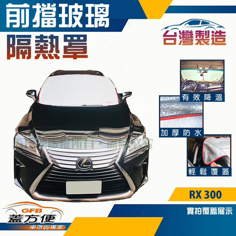 【蓋方便】 3D銀格《前擋玻璃隔熱罩》2018 RX 300 台灣製南亞防盜保護隱私有效降溫耐酸雨現貨, , large