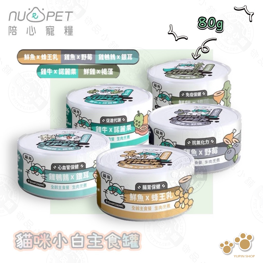 24罐組 NU4PET 陪心寵糧 SUPER 貓咪 小白主食罐 80g 貓主食罐 無膠 添加超級食物 狗罐, , large