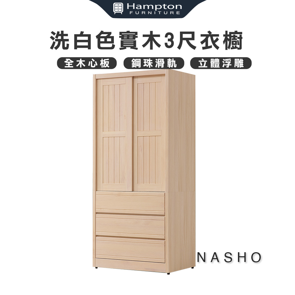 【Hampton 漢汀堡】納修洗白色3尺衣櫥, , large