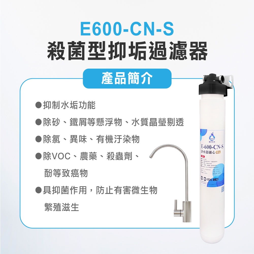 【麗水生活】日本GE600-CNS-殺菌型抑垢過濾器 抑制結垢-去除細菌 過濾器淨水器, , large