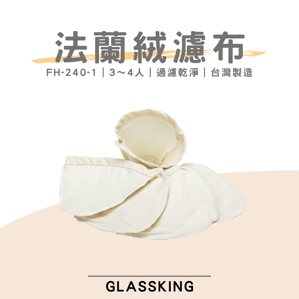 【GlassKing】台灣製造 FH-240-1 法蘭絨濾布 法蘭絨濾器 咖啡濾網 咖啡濾布 咖啡風味細緻醇厚