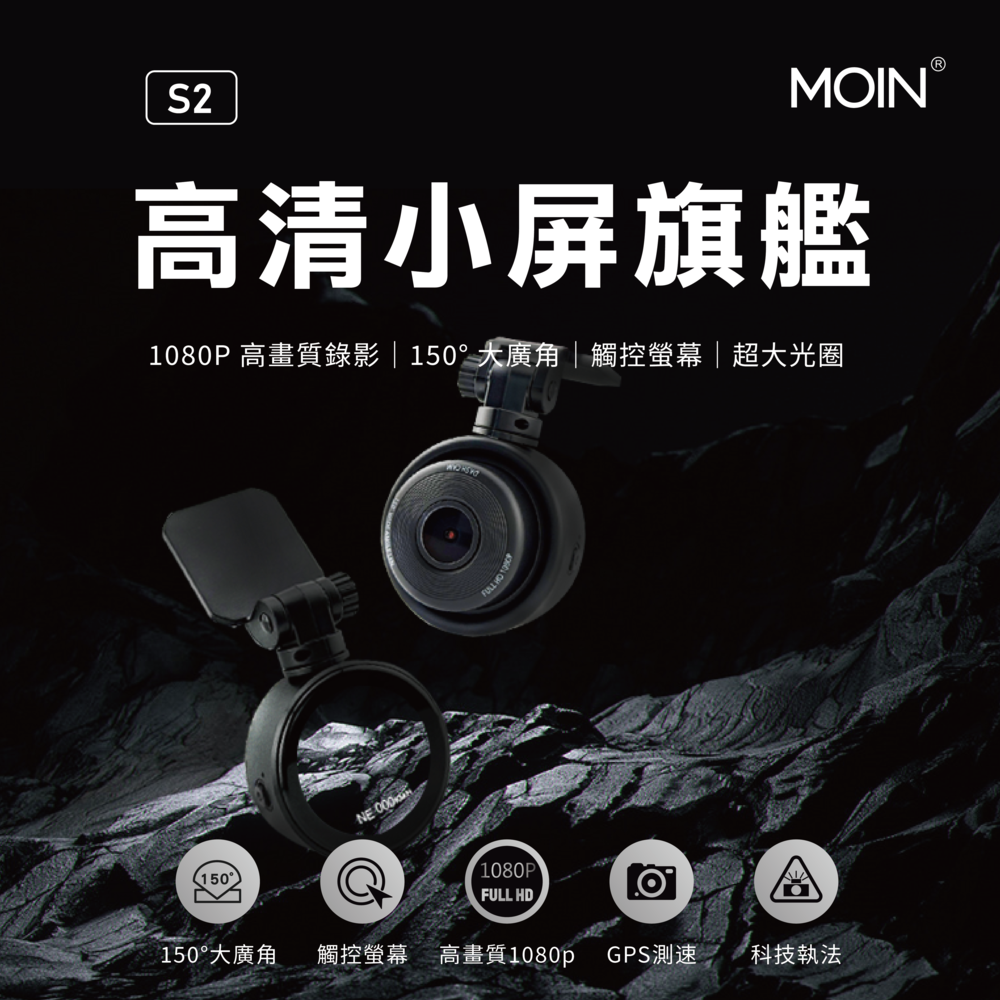 【MOIN車電】S2 1080P GPS+測速 TS碼流單機型行車紀錄器(起點提醒)(贈32G), , large