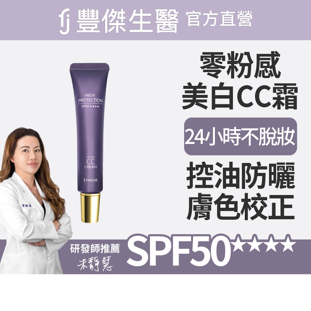 【FJ豐傑生醫】零粉感控油美白CC霜-30ml/支(美白ｘ遮瑕，24小時不脫妝，2025女人我最大好評), , large