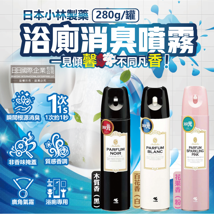 [日日好物]日本小林製藥-PARFUM消臭元浴室廁所馬桶除臭芳香噴霧280ml/罐-百花香(白)(如廁淨味空氣清新劑,衛浴脫臭去味擴香,清除異味浴廁芳香劑,自動噴香機), , large