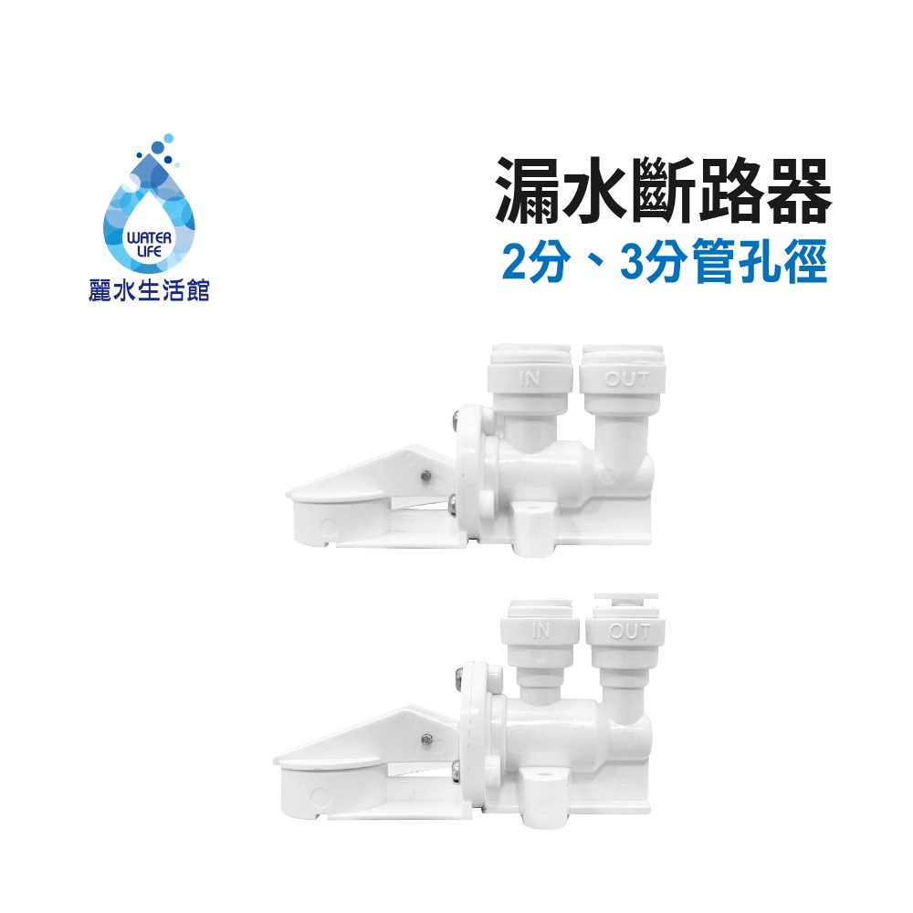 【麗水生活】漏水斷路器 漏水保護器 吸水海棉 機械式 漏水斷路裝置 整組 過濾器 濾水器 飲水機 皆可用 吸水用