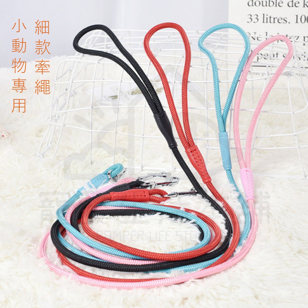 【寵愛生活本舖】小動物專用細款牽繩120cm（4mm/6mm）細牽繩 寵物牽繩, , large