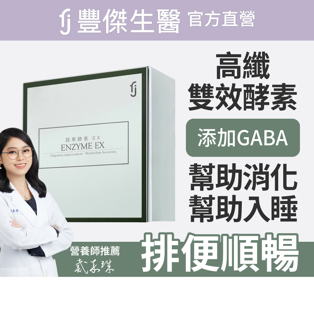 【FJ豐傑生醫】睡前蔬果酵素EX-30包/盒(使排便順暢ｘ幫助消化ｘ促進新陳代謝酵素), , large