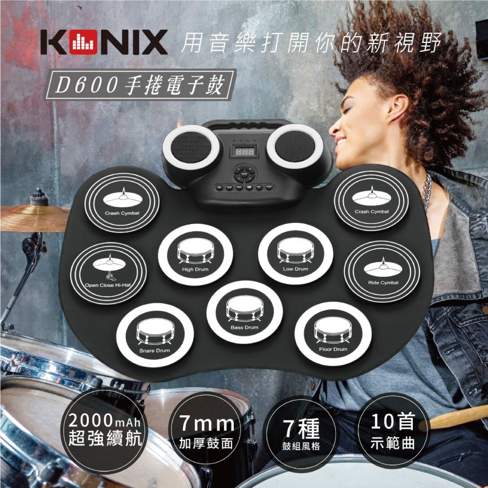 【KONIX】手捲電子鼓(D600) 重低音雙喇叭 攜帶式爵士鼓 贈鼓棒、雙踏板, , large