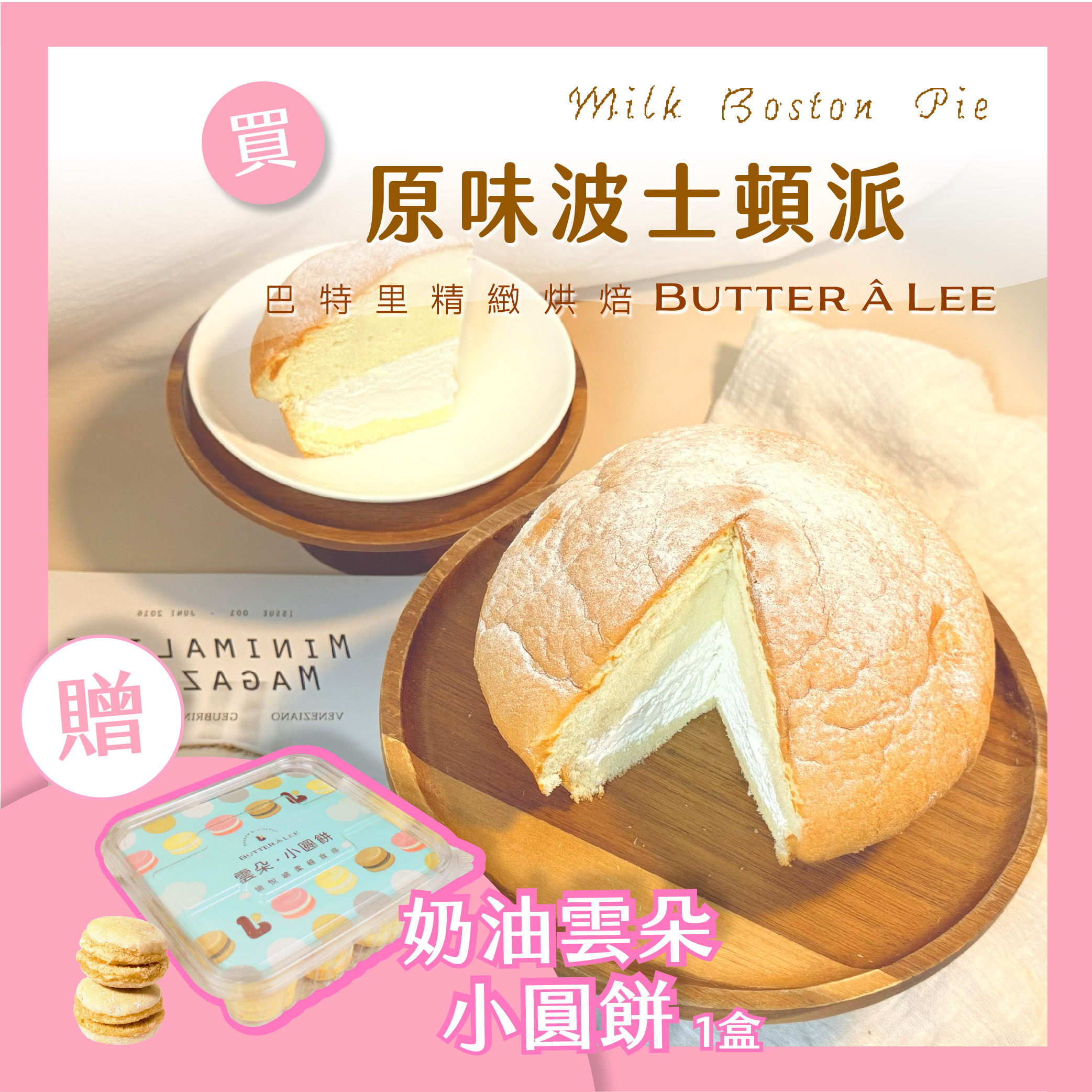 【巴特里】原味波士頓派 送 奶油雲朵蛋糕小點(18顆)一盒