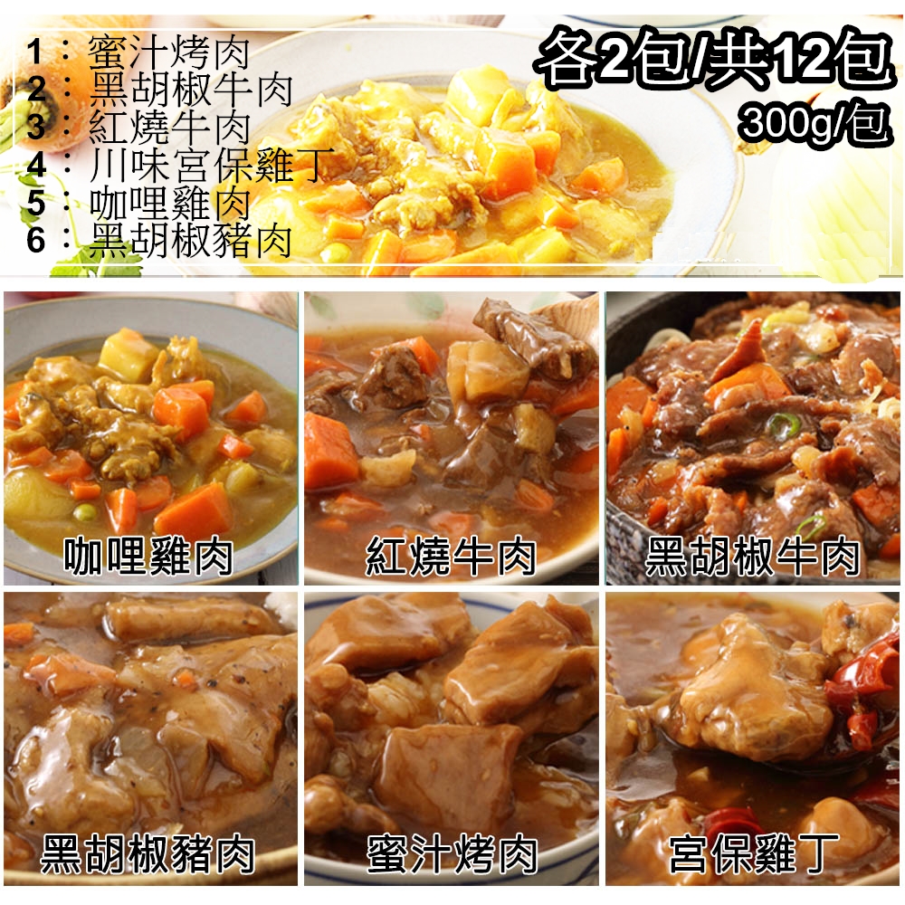 【一等鮮】懶人自煮料理包6種各2包/共12包(300g/包〉免運, , large