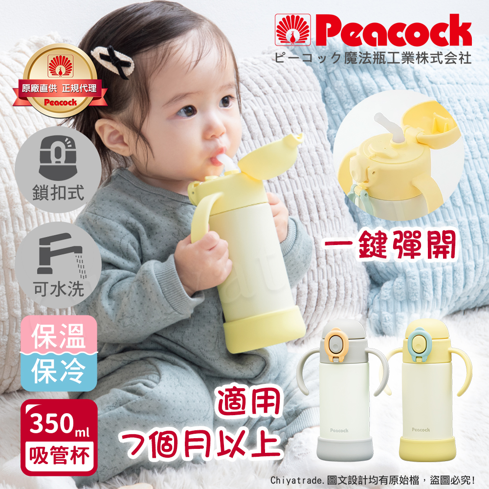 【日本孔雀Peacock】耐衝擊底座  斜握式握把 一鍵彈開吸管杯 兒童不鏽鋼保溫杯水壺350ML-黃